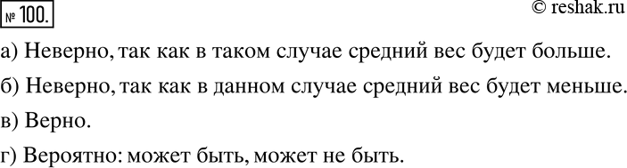 Изображение 100 Верно или неверно Средняя масса волнистых попугайчиков школьного живого уголка 42 г. Масса попугайчика Кеши равна 43 г. Верны ли следующие утверждения?а) Все...