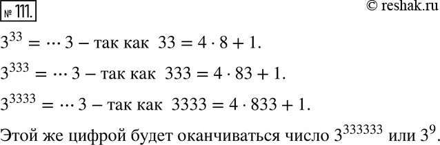 Изображение 111 Докажите, что числа З^33, З^333 и З^3333 оканчиваются одной и той же цифрой. Укажите ещё какую-нибудь степень числа 3, которая оканчивается той же...