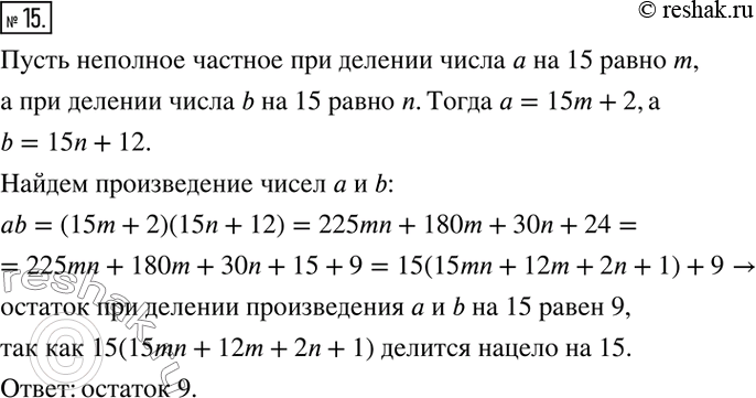 Изображение 15. Остаток при делении натурального числа а на 15 равен 2, а остаток при делении натурального числа b на 15 равен 12. Чему равен остаток при делении произведения чисел...