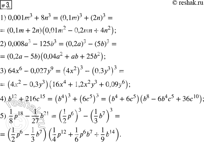 Изображение 3. Разложите на множители:1) 0,001m^3+8n^3;2) 0,008a^3-125b^3;3) 64x^6-0,027y^9; 4) b^12+216c^15;5)  1/8 p^18-1/27 b^21.  ...