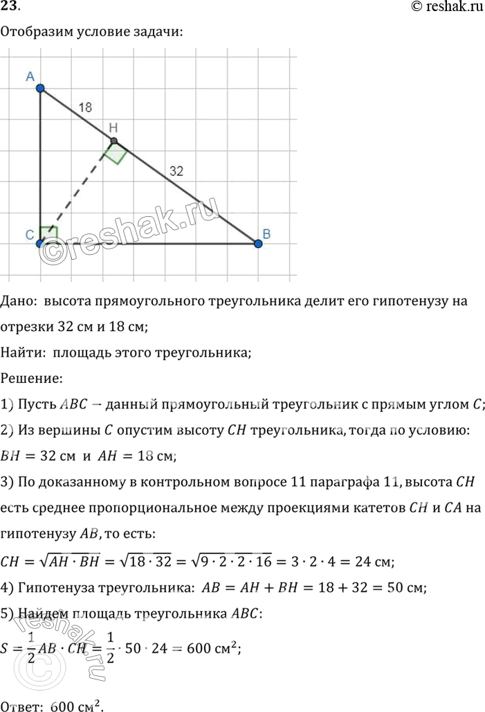 Изображение 23. Найдите площадь прямоугольного треугольника, если его высота делит гипотенузу на отрезки 32 см и 18 см.Дано:  высота прямоугольного треугольника делит его...