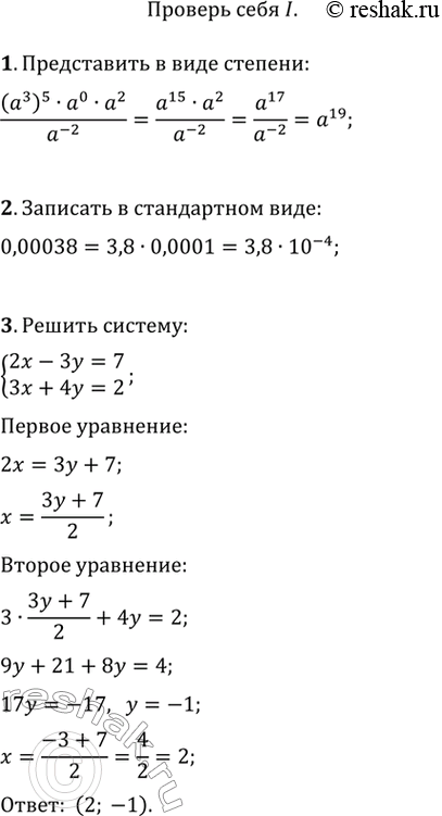 Изображение 1. Представить в виде степени: (a3)5*a0*a2/a^-2.2. Записать число 0,00038 в стандартном виде.3. Решить систему уравнений 2x-3y=7,3x+4y=2. 4. Решить систему...