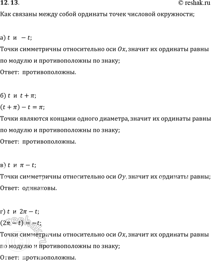 Изображение Как связаны между собой ординаты точек числовой окружности:а) t и -t; в) t и Пи - t;б) t и t + Пи; г) t) и) 2Пи -...