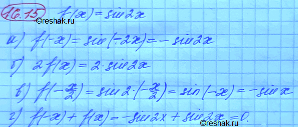Изображение Известно, что f(x) = sin 2x. Найдите:а) f(-x); в) f(-x/2 б) 2f(x); г) f(-x) +...