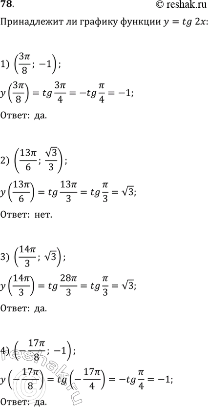Изображение 78. Выяснить, принадлежит ли графику функции y = tg2x точка с координатами:1) (3пи/8; -1);2) (13пи/6; корень 3/3);3) (14пи/3; корень 3);4) (-17пи/8;...