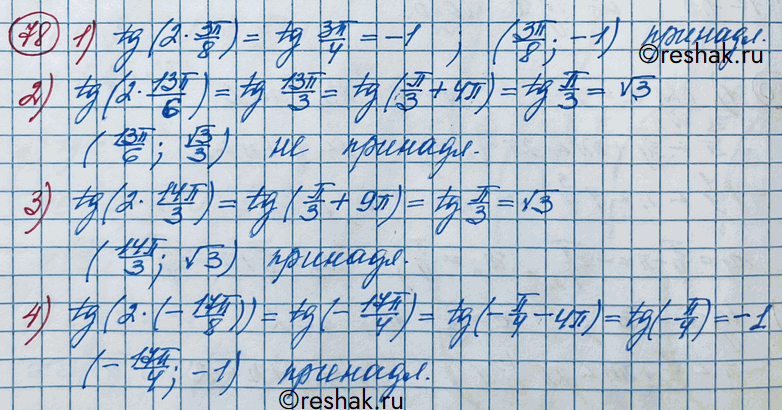 Изображение 78. Выяснить, принадлежит ли графику функции y = tg2x точка с координатами:1) (3пи/8; -1);2) (13пи/6; корень 3/3);3) (14пи/3; корень 3);4) (-17пи/8;...