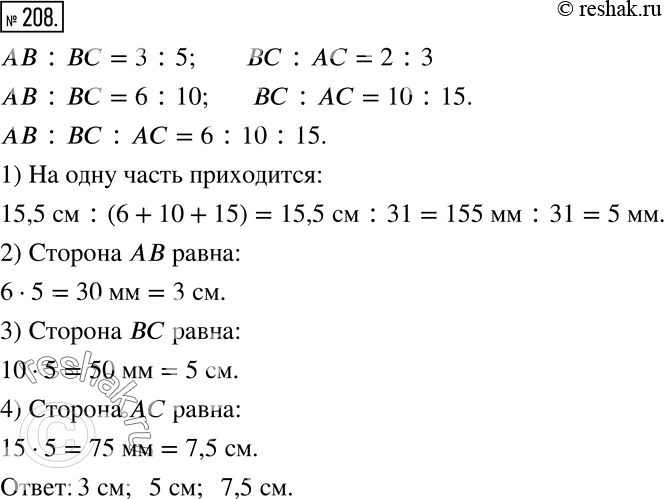 Изображение 208 Периметр треугольника АВС равен 15,5 см. Найдите длины сторон этого треугольника, если АВ относится к ВС как 3 к 5, а ВС относится к АС как 2 к...