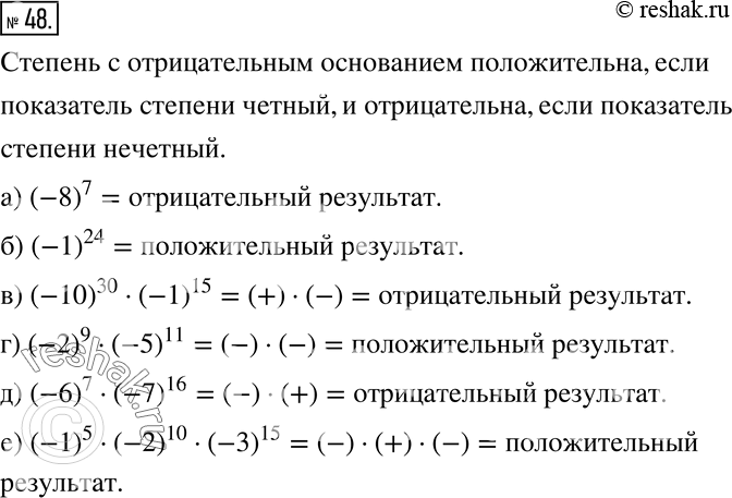 Изображение 48 Не выполняя вычислений, определите знак результата:а) (-8)7;		б) (-1)24;		в) (-10)30 * (-1)15;г) (-2)9 * (-5)11;д) (-6)17 * (-7)16;е) (-1)6 * (-2)10 *...