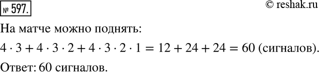 Изображение 597 Сколько сигналов можно поднять на мачте, если имеется четыре разных флага и каждый сигнал должен состоять не менее чем из двух флагов? (Сигналы, составленные из...