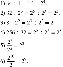 Изображение 164. Записать в виде степени с основанием 2:1) 64:4;   2) 32:2^3;   3) 8:2^2;   4) 256:32;   5)  2^7/2^5 ;   6)  2^10/2. ...