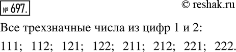 Изображение 697. Перечислить все трехзначные числа, в записи которых встречаются только цифры 1 и...