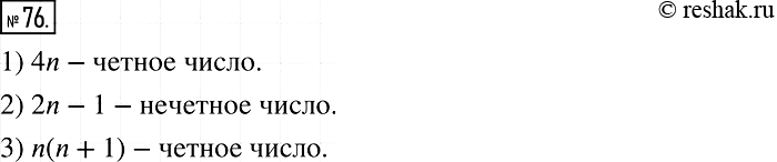 Изображение 76. Известно, что n — натуральное число. Каким числом, чётным или нечётным, является значение выражения:1)4n;	2) 2n-1; 3) n(n +...