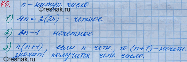 Изображение 76. Известно, что n — натуральное число. Каким числом, чётным или нечётным, является значение выражения:1)4n;	2) 2n-1; 3) n(n +...