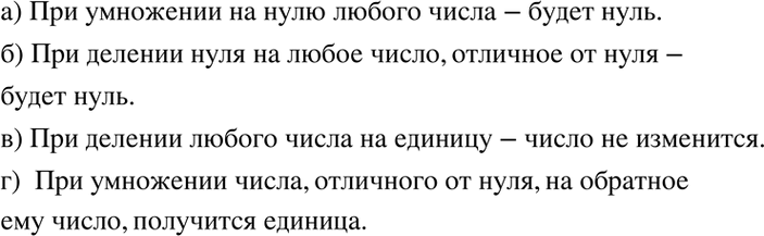 Изображение 2.13 а) a*0=0;б) 0/a=0, где a=/0;в) a/1=a;г) a*1/a=1, где a=/0. а)  При умножении любого числа a на ноль, получается ноль.б)  Частное от деления нуля на...
