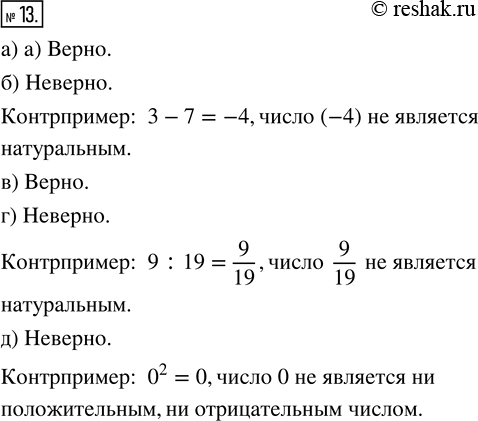 Изображение 13. 1) Какие из следующих утверждений верны:а) сумма двух любых натуральных чисел есть число натуральное;б) разность любых двух натуральных чисел есть число...
