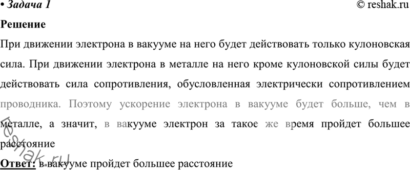 Изображение 1. Однородное электрическое поле напряжённостью Е создано в металле и в вакууме. Одинаковое ли расстояние пройдёт за одно и то же время электрон в том и другом случаях?...
