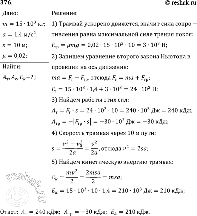 Изображение Троллейбус массой 15 т трогается с места с ускорением 1,4 м/с2. Найти работу силы тяги и работу силы сопротивления на первых 10 м пути, если коэффициент сопротивления...