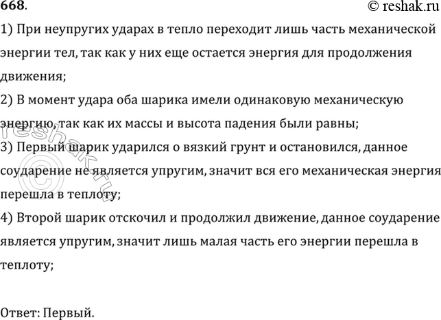 Изображение Два одинаковых стальных шарика упали с одной и той же высоты. Первый упал в вязкий грунт, а второй, ударившись о камень, отскочил и был пойман рукой на некоторой высоте....