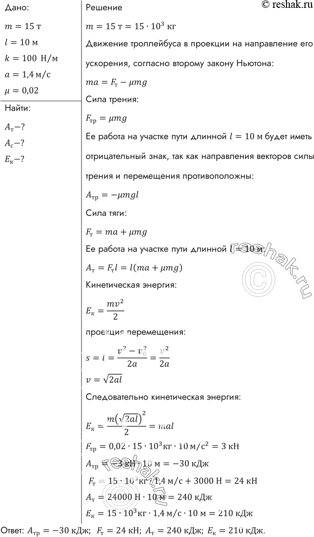 Изображение Троллейбус массой 15 т трогается с места с ускорением 1,4 м/с2. Найти работу силы тяги и работу силы сопротивления на первых 10 м пути, если коэффициент сопротивления...