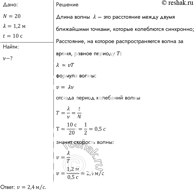 Изображение ыболов заметил, что за 10 с поплавок совершил на волнах 20 колебаний, а расстояние между соседними гребнями волн 1,2 м. Какова скорость распространения...