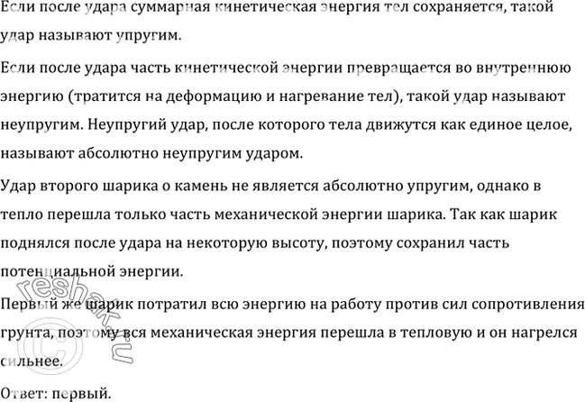 Изображение Два одинаковых стальных шарика упали с одной и той же высоты. Первый упал в вязкий грунт, а второй, ударившись о камень, отскочил и был пойман рукой на некоторой высоте....