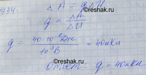 Изображение При перемещении заряда между точками с разностью потенциалов 1 кВ электрическое поле совершило работу 40 мкДж. Чему равен...