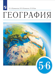 Изображение Онлайн ГДЗ Климанова 5-6 класс по Географии (Землеведение)