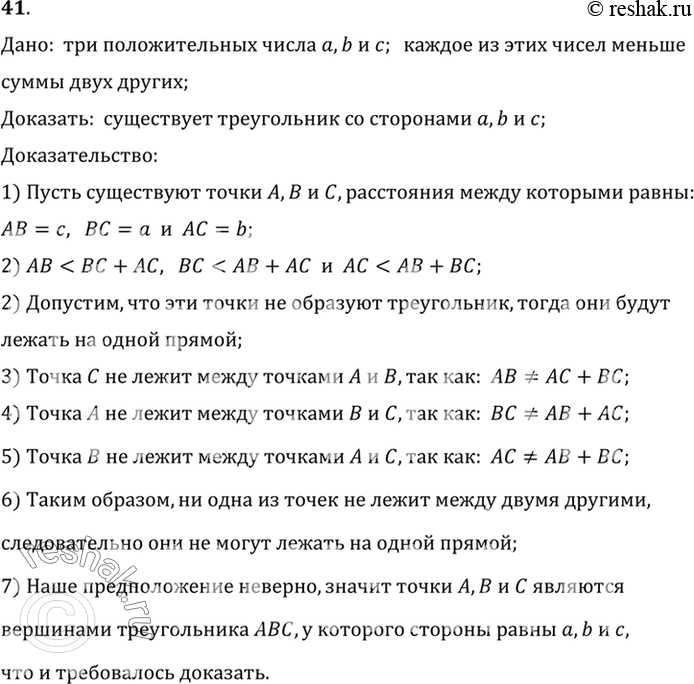 Изображение 41. Даны три положительных числа а, b, с. Докажите, что если каждое из этих чисел меньше суммы двух других, то существует треугольник со сторонами а, b, с.Дано:  три...