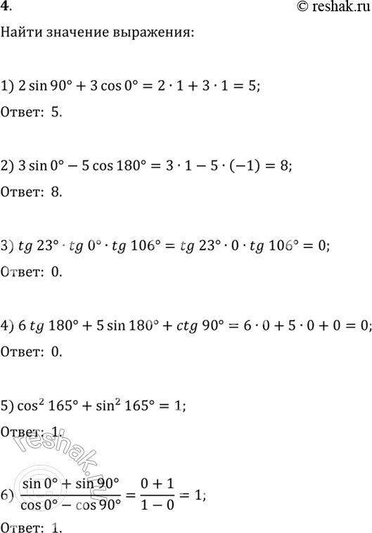 Изображение 4. Найдите значение выражения: 1) 2sin(90°)+3cos(0°);   2) 3sin(0°)-5cos(180°);   3) tg(23°)·tg(0°)·tg(106°);   4) 6tg(180°)+5sin(180°)+ctg(90°);5)...
