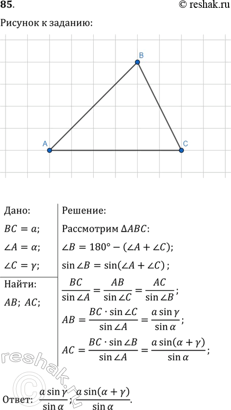 Изображение 85. В треугольнике АВС известно, что ВС=альфа, угол A=альфа, угол C=гамма. Найдите стороны АВ и...