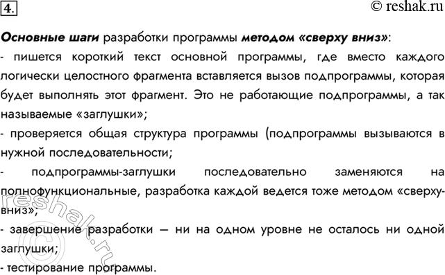 Изображение 4. Опишите основные шаги разработки программы методом «сверху вниз».Основные шаги разработки программы методом «сверху вниз»:- пишется короткий текст основной...