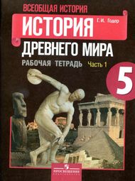 Изображение Решебник по истории Рабочая тетрадь Годер 5 класс