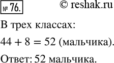 Изображение 76. В трёх классах 44 девочки — это на 8 меньше, чем мальчиков. Сколько мальчиков в трёх...