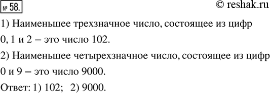 Изображение 58. Рассуждаем. 1) Какое наименьшее трёхзначное число можно записать, используя цифры 0, 1 и 2 так, чтобы все цифры в числе были разными?2) Какое наименьшее...
