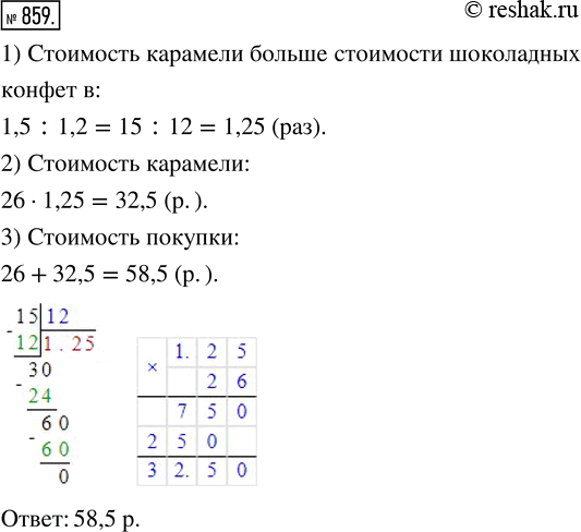 Изображение 859. Ко дню рождения мама купила шоколадные конфеты и кара-мель. Карамели было куплено в 1,5 раза больше, а её цена в 1,2 раза ниже. Узнайте стоимость покупки, если...