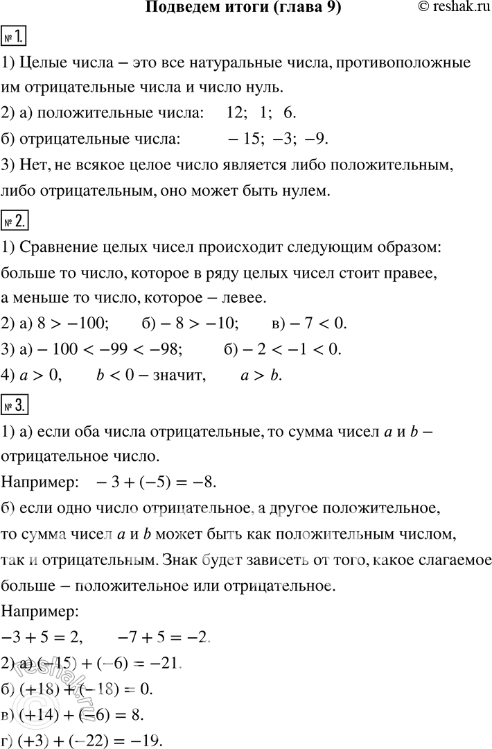 Изображение Подведём итоги1 1) Какие числа называют целыми?2) Среди чисел 12, -15, 1, -3, 0, 6, -9 найдите:а) целые положительные числа; б) целые отрицательные числа.3)...