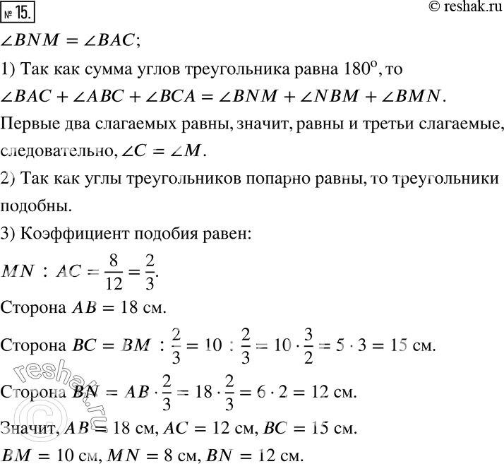 Изображение 15. На рисунке 13 обозначены равные углы BNM и BAC.1) Докажите, что углы BMN и BCA равны.2) Что можно сказать о треугольниках ABC и MBN?3) Найдите длины сторон...