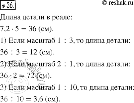 Изображение 36. Длина детали на чертеже, сделанном в масштабе 1 :5, равна 7,2 см. Чему равна длина этой детали на другом чертеже, сделанном в масштабе:1) 1 :3;   2) 2 :1);   3) 1...