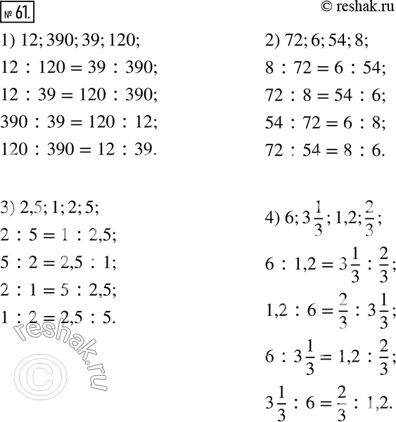 Изображение 61. Составьте пропорцию из чисел:1) 12;390;39;120; 2) 72;6;54;8; 3) 2,5;1;2;5; 4) 6;3 1/3;1,2;2/3. ...