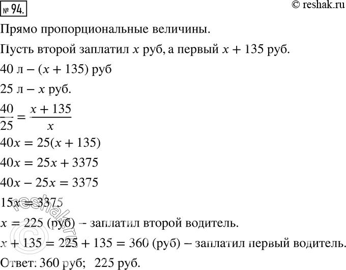 Изображение 94. Составьте пропорции к задаче, используя таблицу.На автозаправочной станции первый водитель залил в бак 40 л бензина, второй - 25 л такого же бензина. Первый...