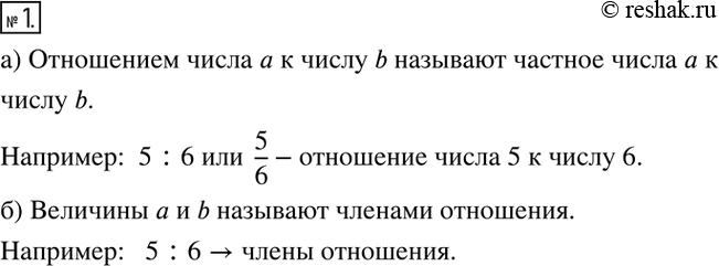 Изображение 1. Что называют:а) отношением числа а к числу b;  б) членами отношения? Приведите...