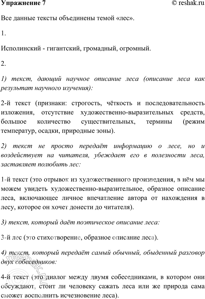 Изображение 7  Прочитайте фрагменты текстов. Какая тема их объединяет?(1) Леса являются величайшим источником вдохновения и здоровья. Это исполинские лаборатории. Они вырабатывают...