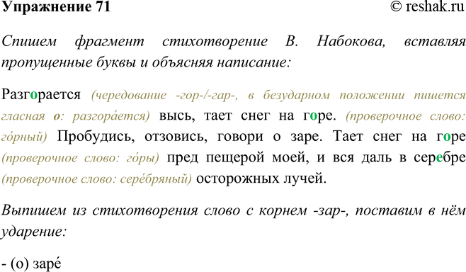 Изображение 71 Спишите фрагмент стихотворения В. Набокова, вставляя пропущенные буквы и объясняя написание.Разгорается высь, тает снег на горе. Пробудись, отзовись, говори о...