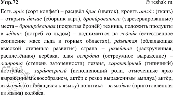 Изображение 72. Перепишите, обозначая ударение. Укажите значения выделенных слов.Есть ирис — расцвёл ирис, кроить атлас — открыть атлас, бронированные места — бронированная...
