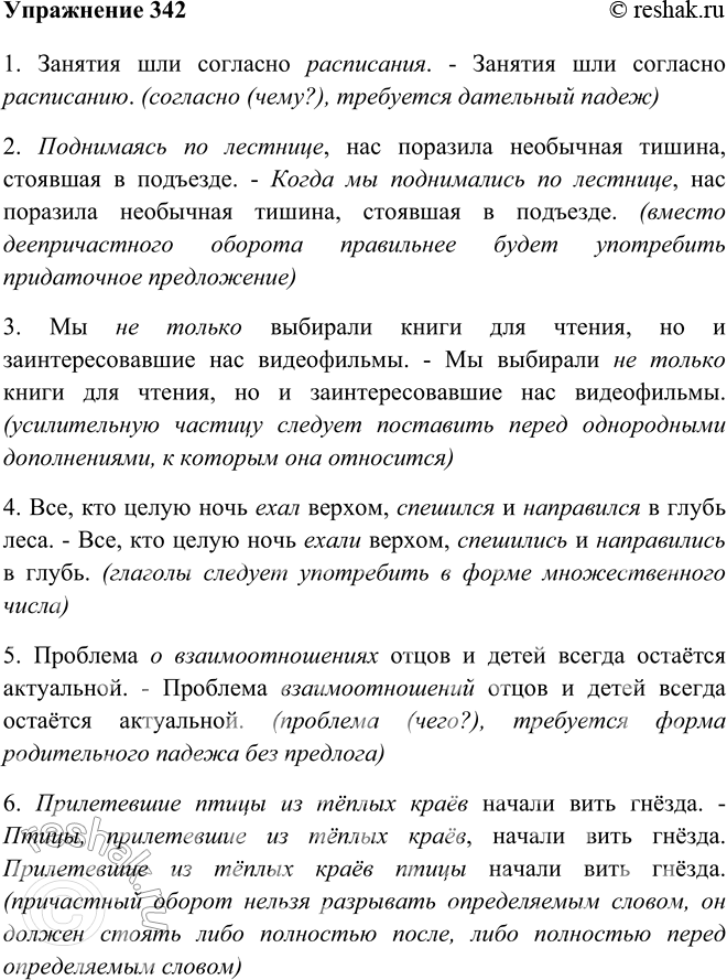 Изображение 342 Прочитайте предложения с грамматическими ошибками. Исправьте их. Запишите исправленный вариант.1. Занятия шли согласно расписания. - Занятия шли согласно...