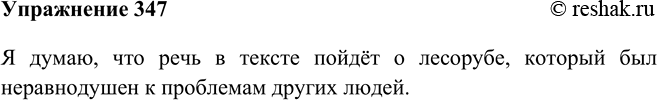 Изображение 347 Текст, который вам предстоит прочитать, называется «Рассказ о Лесорубе, которому до всего было дело». Предположите по заглавию, о чём будет говориться в тексте.Я...
