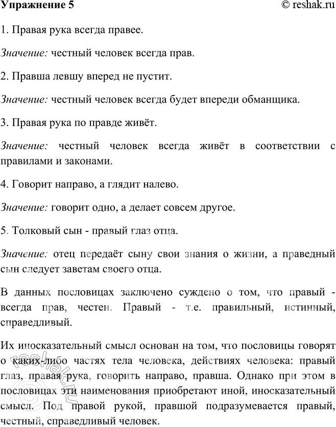 Изображение 5 Прочитайте пословицы. Какие суждения заключены в них? На чём основан их иносказательный смысл?1. Правая рука всегда правее.Значение: честный человек всегда...