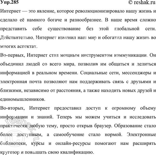 Изображение 285 Прочитайте текст. Согласны ли вы с утверждениями, высказанными в нём?Да, я согласна с данными высказываниями.Наша жизнь изменилась, потому что в неё вошел...